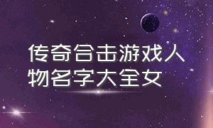 传奇合击游戏人物名字大全女