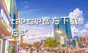 taptap官方下载方式