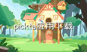 pickta应用下载