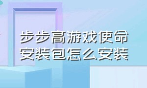 步步高游戏使命安装包怎么安装