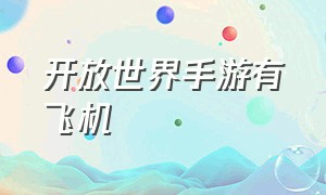 开放世界手游有飞机