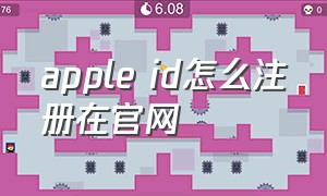 apple id怎么注册在官网