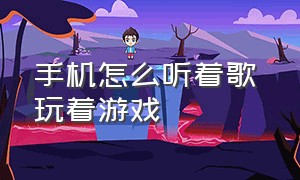 手机怎么听着歌 玩着游戏（手机怎么在游戏语音内放歌）