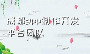 成都app制作开发平台团队