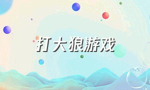 打大狼游戏