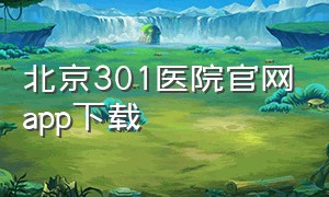 北京301医院官网app下载