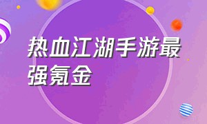 热血江湖手游最强氪金