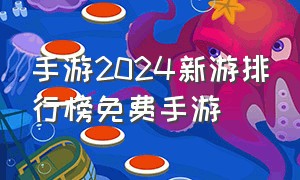 手游2024新游排行榜免费手游