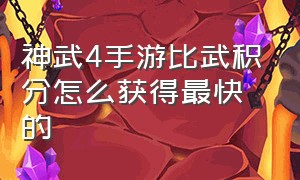 神武4手游比武积分怎么获得最快的