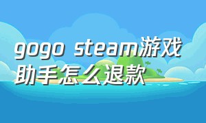 gogo steam游戏助手怎么退款