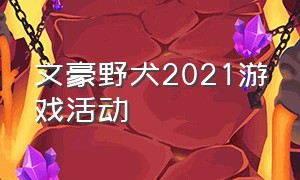 文豪野犬2021游戏活动