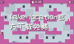 fake location官方下载免费（fake location下载）