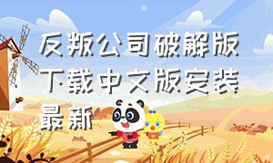 反叛公司破解版下载中文版安装最新