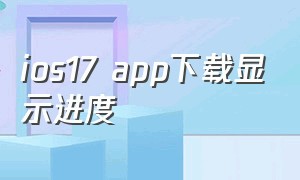 ios17 app下载显示进度