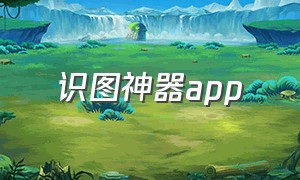 识图神器app（识图神器在线）