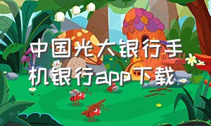 中国光大银行手机银行app下载（光大银行app官方下载手机版）