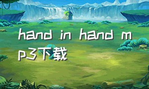 hand in hand mp3下载（hand in hand歌曲完整版）