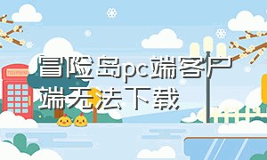 冒险岛pc端客户端无法下载