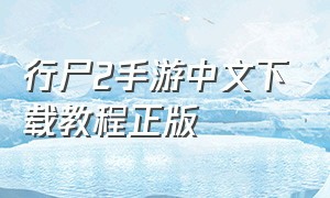 行尸2手游中文下载教程正版