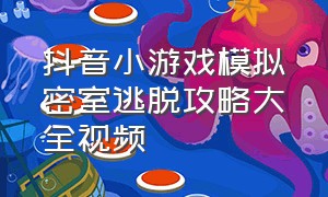 抖音小游戏模拟密室逃脱攻略大全视频