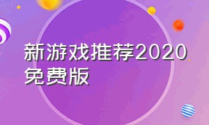 新游戏推荐2020免费版（最近新出的游戏免费）