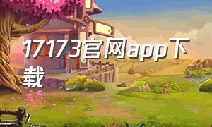 17173官网app下载