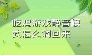 吃鸡游戏静音模式怎么调回来