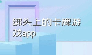 绑头上的卡牌游戏app