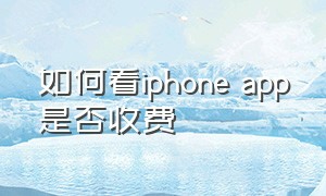 如何看iphone app是否收费