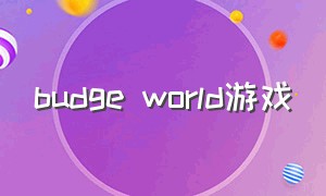 budge world游戏（budge的游戏在哪能下载）