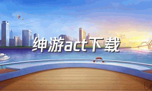 绅游act下载