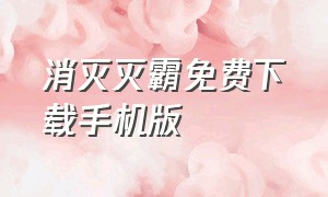 消灭灭霸免费下载手机版