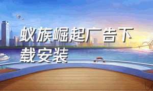 蚁族崛起广告下载安装（蚁族崛起破解版）