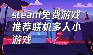steam免费游戏推荐联机多人小游戏