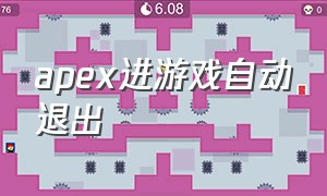 apex进游戏自动退出