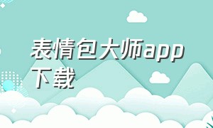 表情包大师app下载