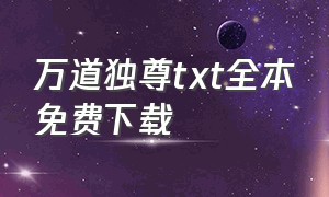 万道独尊txt全本免费下载