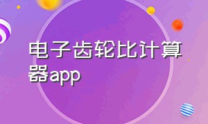 电子齿轮比计算器app