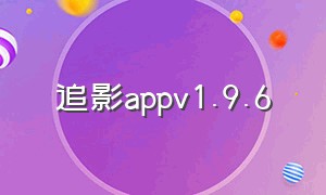 追影appv1.9.6