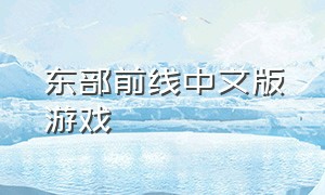 东部前线中文版游戏