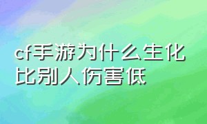 cf手游为什么生化比别人伤害低