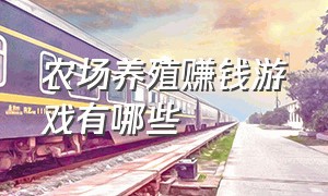 农场养殖赚钱游戏有哪些