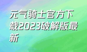 元气骑士官方下载2023破解版最新