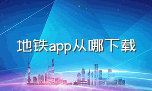 地铁app从哪下载