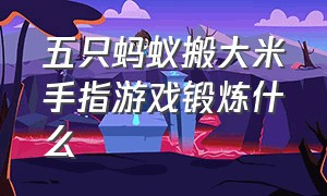 五只蚂蚁搬大米手指游戏锻炼什么