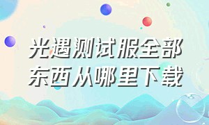 光遇测试服全部东西从哪里下载