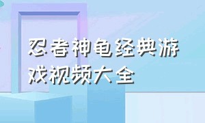 忍者神龟经典游戏视频大全