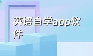 英语自学app软件