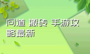 问道 搬砖 手游攻略最新