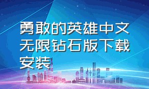 勇敢的英雄中文无限钻石版下载安装